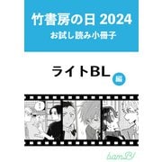 竹書房の日2024記念小冊子 ライトBL編（竹書房） [電子書籍]