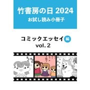 竹書房の日2024記念小冊子 コミックエッセイ編 vol.2（竹書房） [電子書籍]