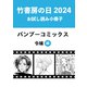竹書房の日2024記念小冊子 令嬢編（竹書房） [電子書籍]