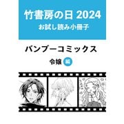 竹書房の日2024記念小冊子 令嬢編（竹書房） [電子書籍]