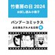 竹書房の日2024記念小冊子 バンブーコミックス お仕事＆グルメ＆日常編（竹書房） [電子書籍]