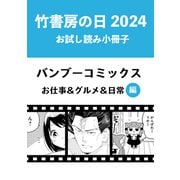 竹書房の日2024記念小冊子 バンブーコミックス お仕事＆グルメ＆日常編（竹書房） [電子書籍]