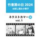 竹書房の日2024記念小冊子 バンブーコミックス ネクストカマー編 vol.1（竹書房） [電子書籍]