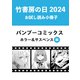 竹書房の日2024記念小冊子 バンブーコミックス ホラー＆サスペンス編（竹書房） [電子書籍]