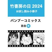 竹書房の日2024記念小冊子 バンブーコミックス 百合編（竹書房） [電子書籍]
