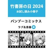 竹書房の日2024記念小冊子 バンブーコミックス ラブ＆青春編（竹書房） [電子書籍]