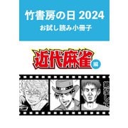 竹書房の日2024記念小冊子 近代麻雀編（竹書房） [電子書籍]