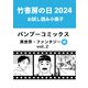 竹書房の日2024記念小冊子 バンブーコミックス 異世界・ファンタジー編 vol.2（竹書房） [電子書籍]