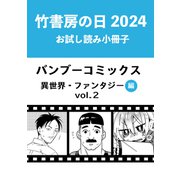 竹書房の日2024記念小冊子 バンブーコミックス 異世界・ファンタジー編 vol.2（竹書房） [電子書籍]