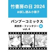 竹書房の日2024記念小冊子 バンブーコミックス 異世界・ファンタジー編 vol.4（竹書房） [電子書籍]