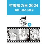 竹書房の日2024記念小冊子 華猫編（竹書房） [電子書籍]