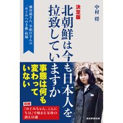 北朝鮮は今も日本人を拉致していますか（産経新聞出版） [電子書籍]