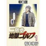 二階堂地獄ゴルフ1（電子書籍特装版）（フクモトプロ/highstone,Inc.） [電子書籍]