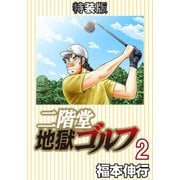 二階堂地獄ゴルフ2（電子書籍特装版）（フクモトプロ/highstone,Inc.） [電子書籍]