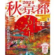 秋の京都 2024（朝日新聞出版） [電子書籍]