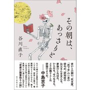 その朝は、あっさりと（朝日新聞出版） [電子書籍]