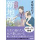 新地橋 深川澪通り木戸番小屋（朝日新聞出版） [電子書籍]