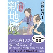 新地橋 深川澪通り木戸番小屋（朝日新聞出版） [電子書籍]