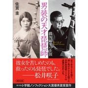 男装の天才琵琶師 鶴田錦史の生涯（朝日新聞出版） [電子書籍]