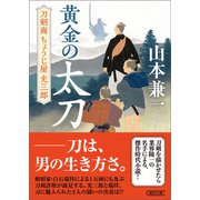 黄金の太刀 刀剣商ちょうじ屋光三郎（朝日新聞出版） [電子書籍]