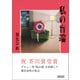 私の盲端（朝日新聞出版） [電子書籍]