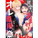 可愛いおまわりさんはオレ専用～強引ホストに啼かされる！？3（モバイルメディアリサーチ） [電子書籍]
