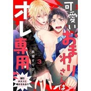 可愛いおまわりさんはオレ専用～強引ホストに啼かされる！？3（モバイルメディアリサーチ） [電子書籍]