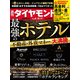 最強のホテル（週刊ダイヤモンド 2024年8/10・17合併特大号）（ダイヤモンド社） [電子書籍]