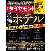 最強のホテル（週刊ダイヤモンド 2024年8/10・17合併特大号）（ダイヤモンド社） [電子書籍]