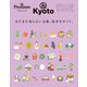 ＆ Premium特別編集 まだまだ知らない京都、街歩きガイド。（マガジンハウス） [電子書籍]