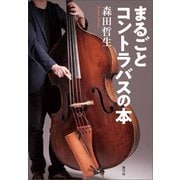 まるごとコントラバスの本（青弓社） [電子書籍]
