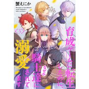 育成ゲームに転生したのに、なぜか騎士達に溺愛されてます（3）（白泉社） [電子書籍]