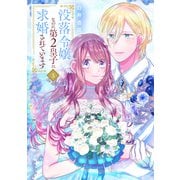 没落令嬢なのに第2皇子に求婚されています（3）（白泉社） [電子書籍]
