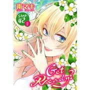 Get Ready？（1話売り） story42-2（白泉社） [電子書籍]