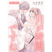 月が綺麗ですね（1話売り） story19-1（白泉社） [電子書籍]