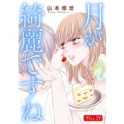 月が綺麗ですね（1話売り） story21（白泉社） [電子書籍]