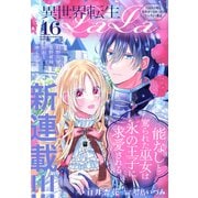 異世界転生LaLa Vol.16（白泉社） [電子書籍]