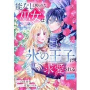 能なしと罵られた巫女は氷の王子に求愛される（1話売り） story01（白泉社） [電子書籍]