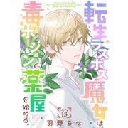 転生ラスボス魔女は毒ポーションで薬屋を始める。（1話売り） story13（白泉社） [電子書籍]