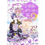 金環樹と呪いの騎士（1話売り） story12（白泉社） [電子書籍]