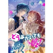 どうあがいても悪役令嬢！～改心したいのですが、ヤンデレ従者から逃げられません～（1話売り） story14（白泉社） [電子書籍]