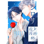 花丸漫画 Vol.85（白泉社） [電子書籍]