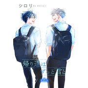 帰り道はずっと君と（ばら売り）第8話（白泉社） [電子書籍]