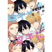 陰キャな僕が双子に愛される理由（ばら売り）第18話（白泉社） [電子書籍]