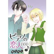 花丸漫画 ピアノの恋人 ppp 第45話（白泉社） [電子書籍]