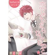 花丸漫画 恋じゃないならなんなのさ 第37話（白泉社） [電子書籍]