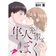 隼人先輩とぼく（ばら売り）第4話（白泉社） [電子書籍]
