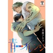 花丸漫画 青⇔オレンジ 第8話（白泉社） [電子書籍]