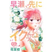 Love Jossie 早瀬、先にイクッてよ～幼なじみとえっちな特訓～ story37（白泉社） [電子書籍]