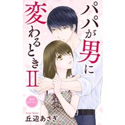 Love Jossie パパが男に変わるときII story07（白泉社） [電子書籍]